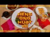 Embedded thumbnail for Heng Ong Huat 101